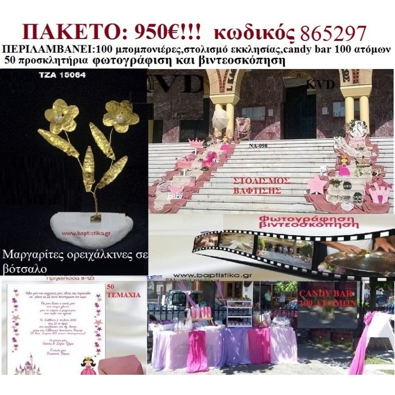 ΠΡΙΓΚΙΠΙΣΣΑ ΠΑΚΕΤΟ ΒΑΠΤΙΣΗΣ (CANDY BAR 130 ΜΠΟΜΠΟΝΙΕΡΕΣ 50 ΠΡΟΣΚΛΗΤΗΡΙΑ ΣΤΟΛΙΣΜΟΣ ΕΚΚΛΗΣΙΑΣ ΦΩΤΟΓΡΑΦΙΣΗ ΒΙΝΤΕΟΣΚΟΠΗΣΗ Κωδικός 865297 ΠΡΙΓΚΙΠΙΣΣΑ ΠΑΚΕΤΟ ΒΑΠΤΙΣΗΣ (CANDY BAR 130 ΜΠΟΜΠΟΝΙΕΡΕΣ 50 ΠΡΟΣΚΛΗΤΗΡΙΑ ΣΤΟΛΙΣΜΟΣ ΕΚΚΛΗΣΙΑΣ ΦΩΤΟΓΡΑΦΙΣΗ ΒΙΝΤΕΟΣΚΟΠΗΣΗ Κωδικός 865297